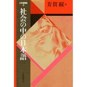 日本語講座〈3〉社会の中の日本語 〔新装版〕 (日本語・日本人シリーズ) [全集叢書]