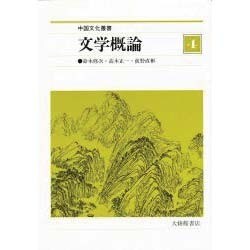 中国文化叢書 4 [全集叢書]