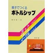 親子でつくるボトルシップ [単行本]
