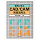 事例に学ぶCAD/CAM実践活用法 [単行本]
