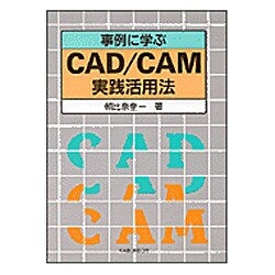 事例に学ぶCAD/CAM実践活用法 [単行本]