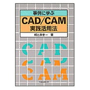 事例に学ぶCAD/CAM実践活用法 [単行本]