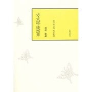 校注方丈記・徒然草 [単行本]