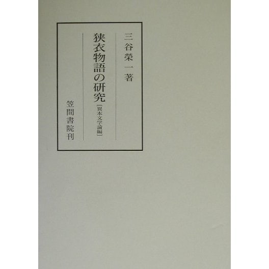 狭衣物語の研究 異本文学論編(笠間叢書) [全集叢書] dejandohuellas.com.py