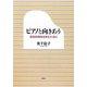 ピアノと向きあう―芸術的個性を育むために [単行本]