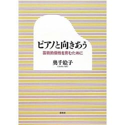ピアノと向きあう―芸術的個性を育むために [単行本]