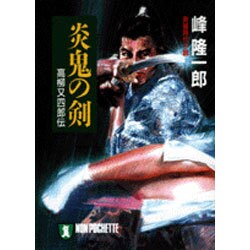 炎鬼の剣―高柳又四郎伝(ノン・ポシェット) [文庫]
