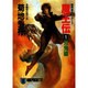 魔王伝〈1〉双鬼編―魔界都市ブルース(ノン・ポシェット) [文庫]