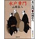 水戸黄門 新装版 (春陽文庫) [文庫]