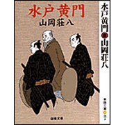 水戸黄門 新装版 (春陽文庫) [文庫]