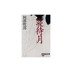 寝待月(祥伝社文庫) [文庫]