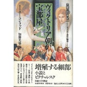 ヴィクトリア朝の宝部屋(異貌の19世紀) [全集叢書]
