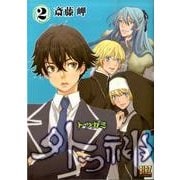 外つ神 2（バーズコミックス） [コミック]