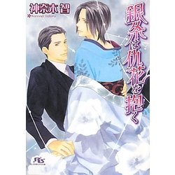 銀糸は仇花を抱く(幻冬舎ルチル文庫) [文庫]