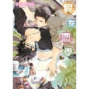 親友恋愛(幻冬舎ルチル文庫) [文庫]