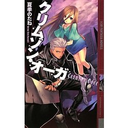 クリムゾン・オーガ(幻狼ファンタジアノベルス) [新書]