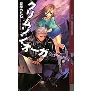 クリムゾン・オーガ(幻狼ファンタジアノベルス) [新書]