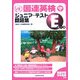 国連英検ジュニア・テスト問題集 Eコース [単行本]