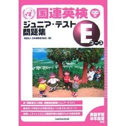 国連英検ジュニア・テスト問題集 Eコース [単行本]