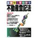 図解で早わかり 不動産登記法 [単行本]