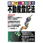 図解で早わかり 不動産登記法 [単行本]