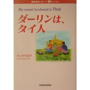 ダーリンは、タイ人―国際結婚レポート&エッセイ [単行本]