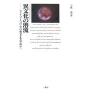 異文化の潜流―ドイツ人の心の響きを求めて [単行本]