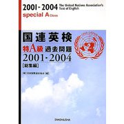 国連英検特A級過去問題2001-2004「総集編」 [単行本]