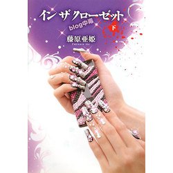 イン ザ クローゼット―blog中毒〈下〉 [単行本]