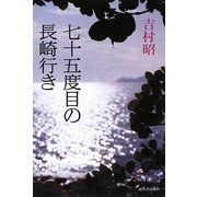 七十五度目の長崎行き [単行本]