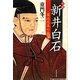 小説 新井白石―幕政改革の鬼 [単行本]