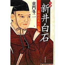 小説 新井白石―幕政改革の鬼 [単行本]