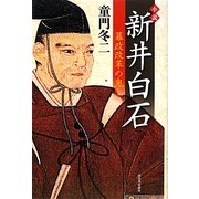 小説 新井白石―幕政改革の鬼 [単行本]