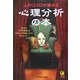 人のココロが読める心理分析の本(KAWADE夢文庫) [文庫]