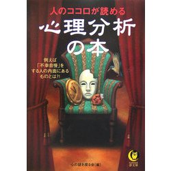 人のココロが読める心理分析の本(KAWADE夢文庫) [文庫]