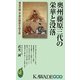奥州藤原三代の栄華と没落―黄金の都・平泉の歴史を巡る旅(KAWADE夢新書) [新書]