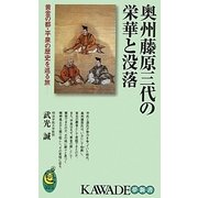 奥州藤原三代の栄華と没落―黄金の都・平泉の歴史を巡る旅(KAWADE夢新書) [新書]