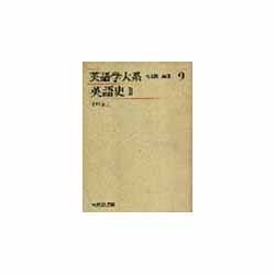 英語学大系 第9巻 [全集叢書]