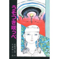 うそつき咲っぺ [全集叢書]