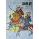 源義経 [単行本]