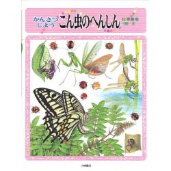 かんさつしようこん虫のへんしん(しぜんたんけんずかん〈4〉) [図鑑]