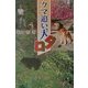 クマ追い犬タロ(ノンフィクション・Books) [全集叢書]