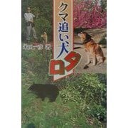 クマ追い犬タロ(ノンフィクション・Books) [全集叢書]