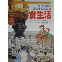 日本人の20世紀・くらしのうつりかわり〈2〉食生活 [全集叢書]
