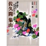 佐久間象山－誇り高きサムライ・テクノクラート（時代を動かした人々 維新篇 9） [全集叢書]