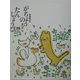 がちょうのたんじょうび(新美南吉童話傑作選) [全集叢書]
