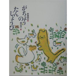 がちょうのたんじょうび(新美南吉童話傑作選) [全集叢書]