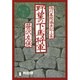 野望の下馬将軍－徳川幕閣盛衰記・上巻（祥伝社文庫 さ 1-50） [文庫]