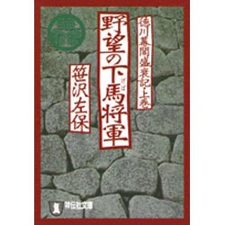 野望の下馬将軍－徳川幕閣盛衰記・上巻（祥伝社文庫 さ 1-50） [文庫]