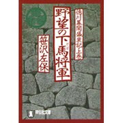 野望の下馬将軍－徳川幕閣盛衰記・上巻（祥伝社文庫 さ 1-50） [文庫]